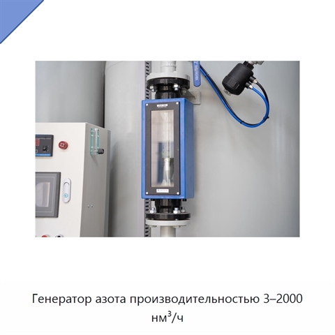 Генератор азота производительностью 3–2000 нм³/ч