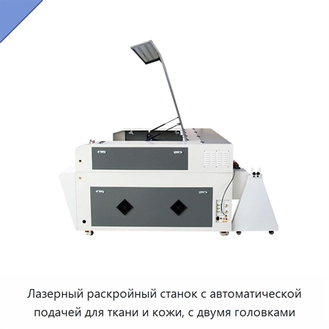 Лазерный раскройный станок с автоматической подачей для ткани и кожи, с двумя головками