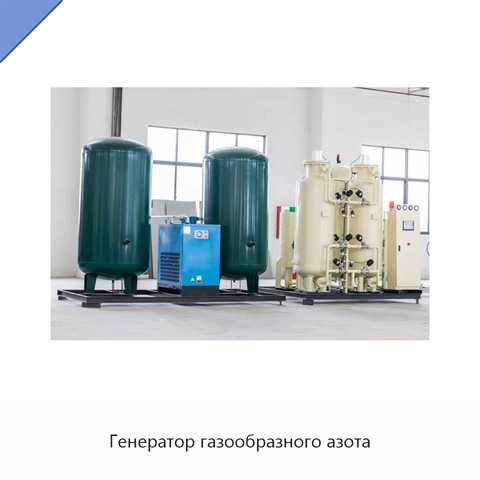 Генератор газообразного азота