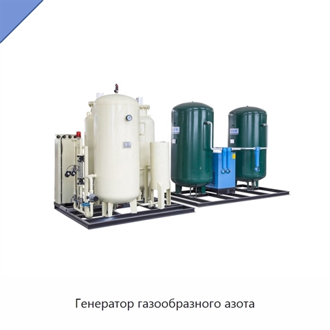 Генератор газообразного азота