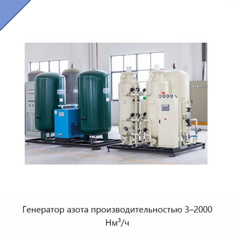 Генератор азота производительностью 3–2000 Нм³/ч