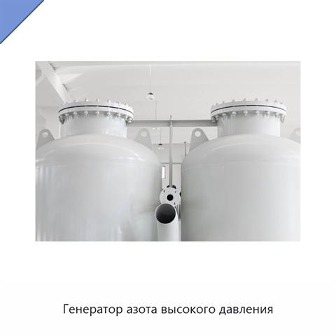 Генератор азота высокого давления