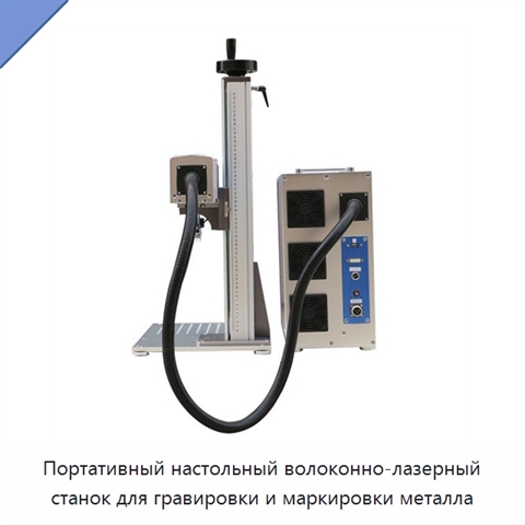 Портативный настольный волоконно-лазерный станок для гравировки и маркировки металла