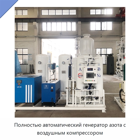 Полностью автоматический генератор азота с воздушным компрессором