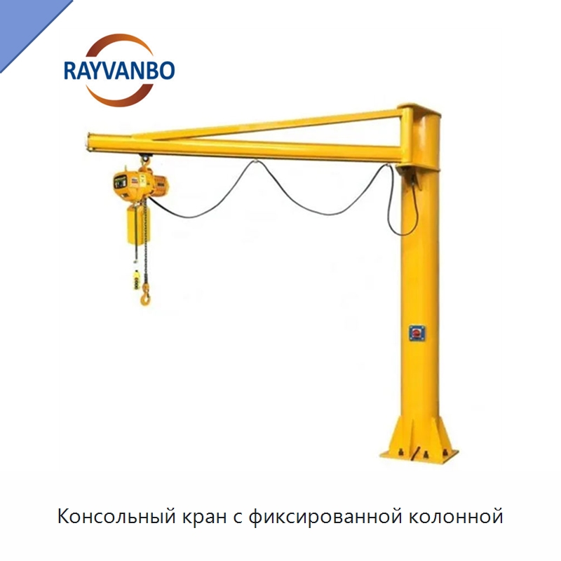 Консольный кран с фиксированной колонной — Краны