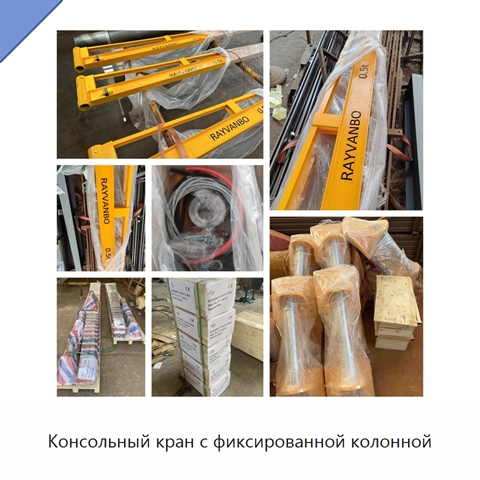 Консольный кран с фиксированной колонной