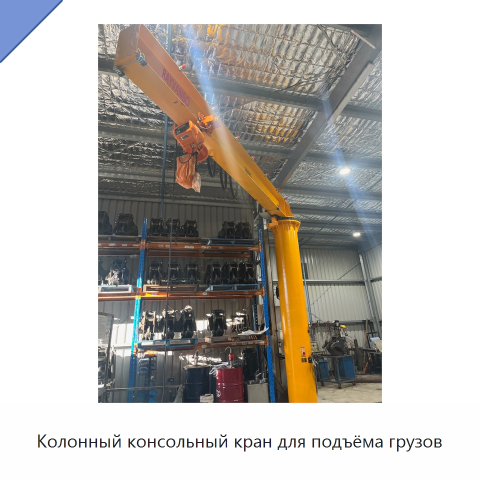 Колонный консольный кран для подъёма грузов — Краны