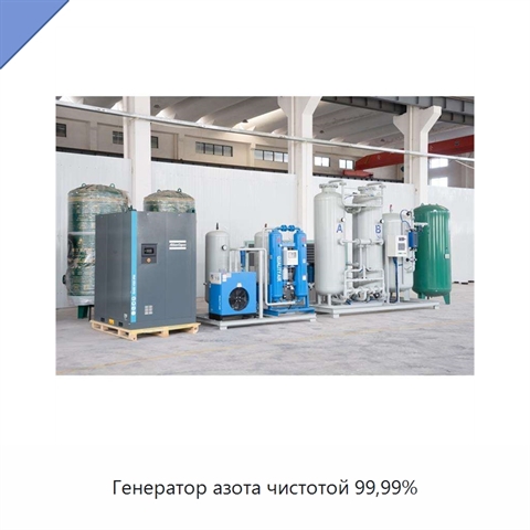 Генератор азота чистотой 99,99%