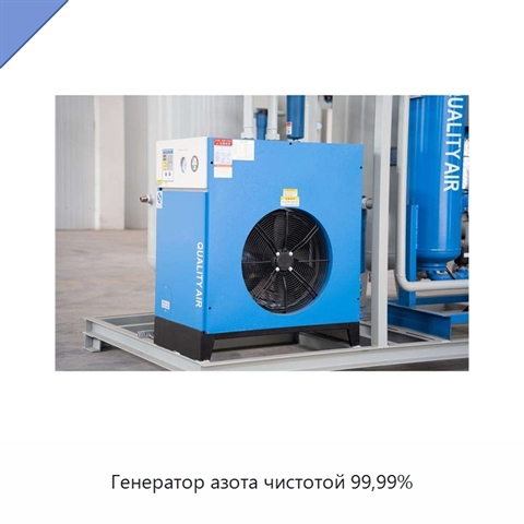 Генератор азота чистотой 99,99%