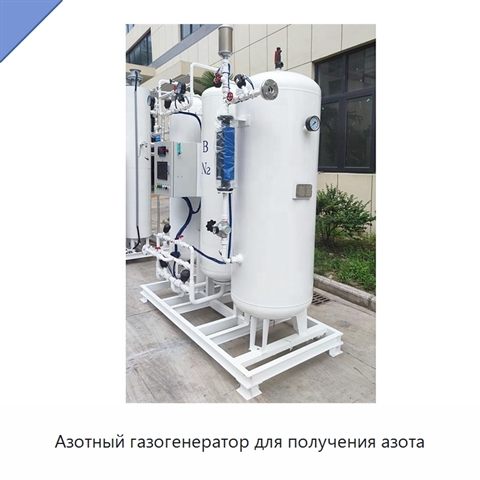 Азотный газогенератор для получения азота