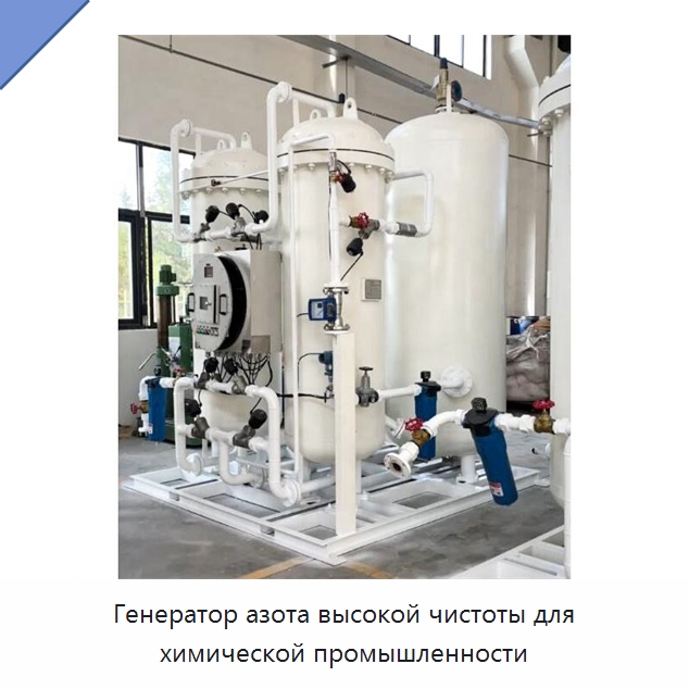 Генератор азота высокой чистоты для химической промышленности — Газогенераторное оборудование