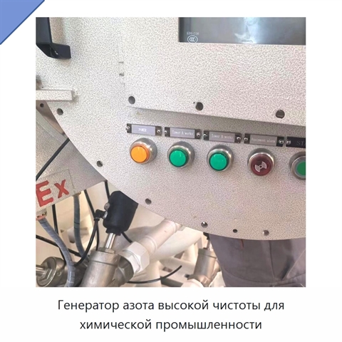 Генератор азота высокой чистоты для химической промышленности