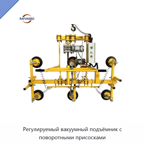 Регулируемый вакуумный подъёмник с поворотными присосками