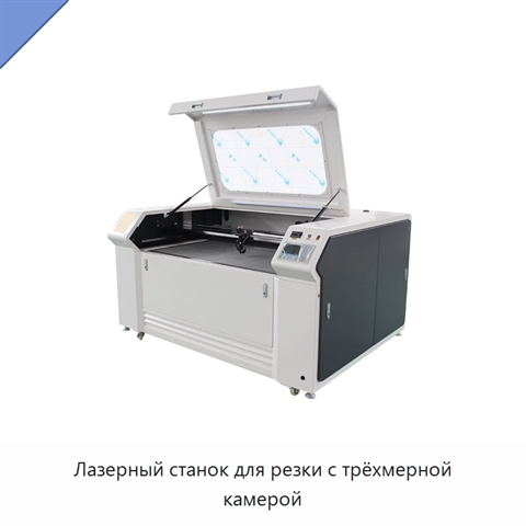 Лазерный станок для резки с трёхмерной камерой