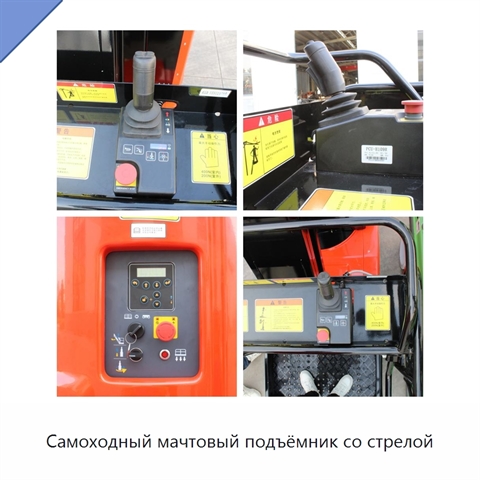 Самоходный мачтовый подъёмник со стрелой