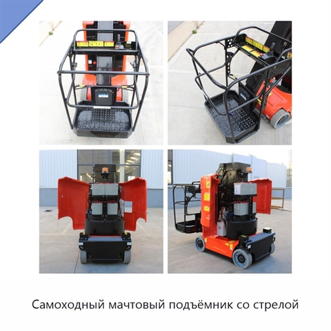 Самоходный мачтовый подъёмник со стрелой