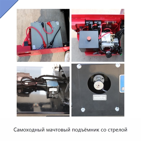 Самоходный мачтовый подъёмник со стрелой