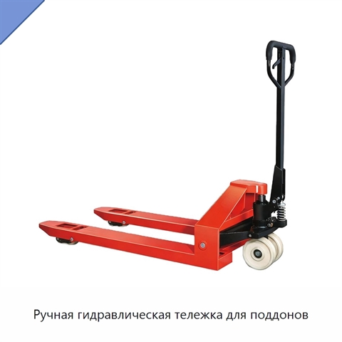 Ручная гидравлическая тележка для поддонов