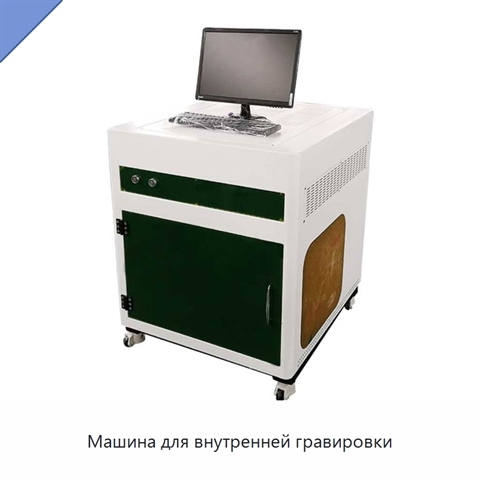 Машина для внутренней гравировки