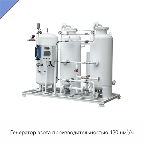 Генератор азота производительностью 120 нм³/ч