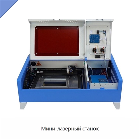 Мини-лазерный станок