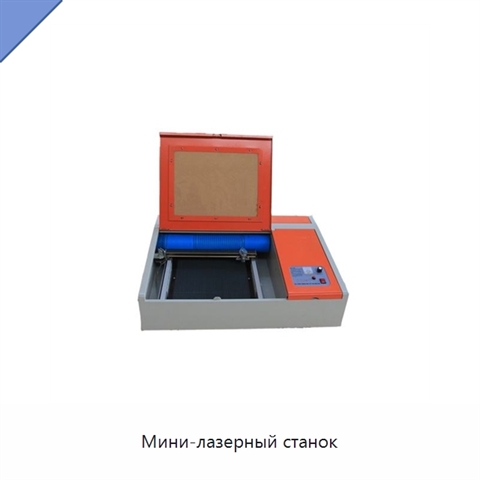 Мини-лазерный станок