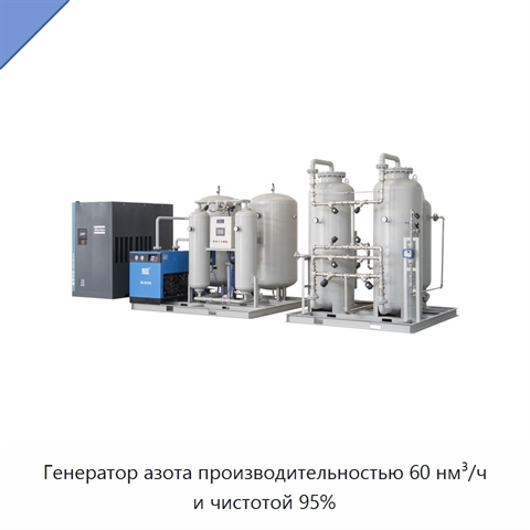 Генератор азота производительностью 60 нм³/ч и чистотой 95%