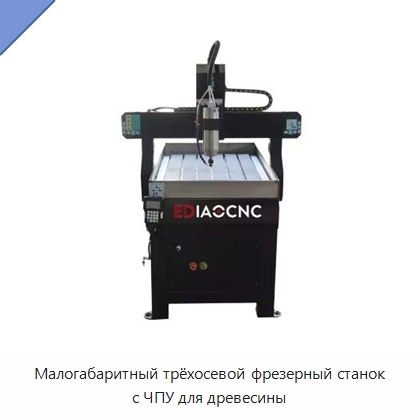 Малогабаритный трёхосевой фрезерный станок с ЧПУ для древесины