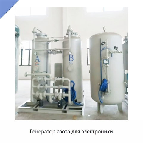 Генератор азота для электроники