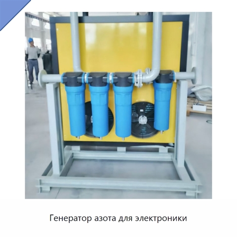 Генератор азота для электроники