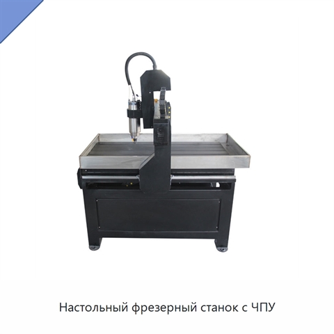 Настольный фрезерный станок с ЧПУ