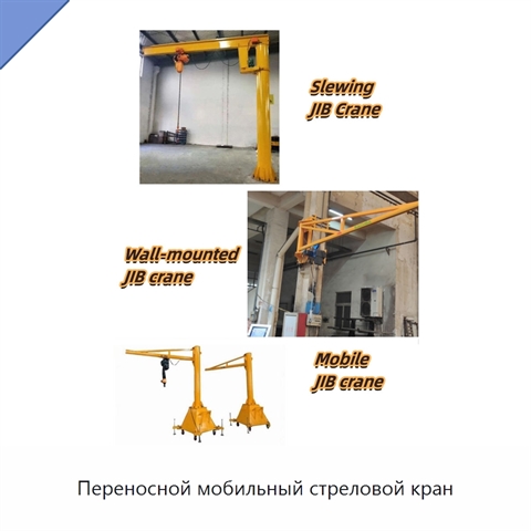 Переносной мобильный стреловой кран