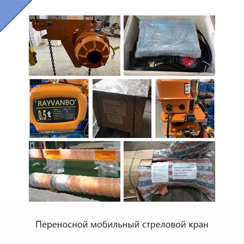 Переносной мобильный стреловой кран