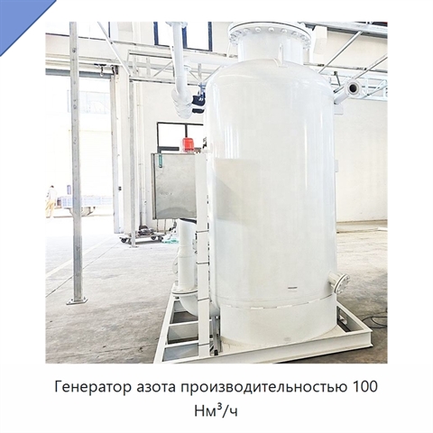 Генератор азота производительностью 100 Нм³/ч