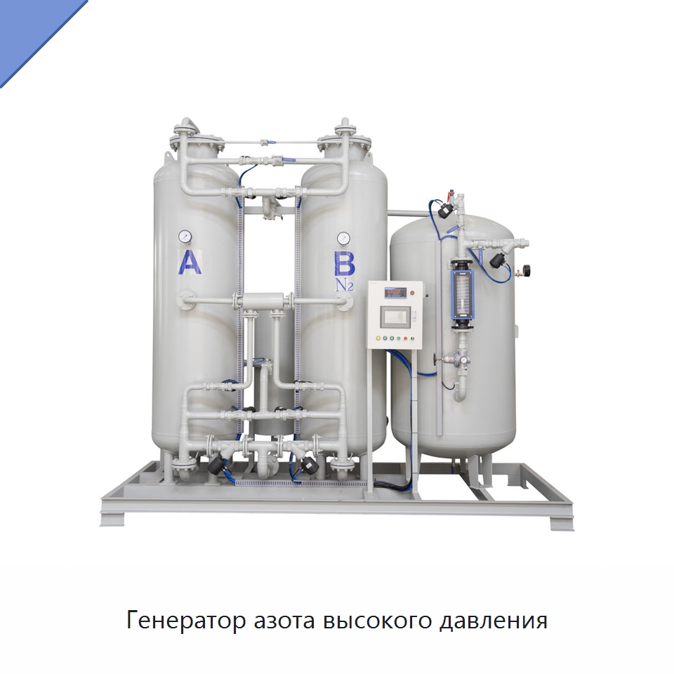 Генератор азота высокого давления — Газогенераторное оборудование