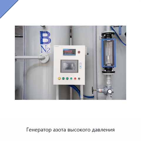 Генератор азота высокого давления