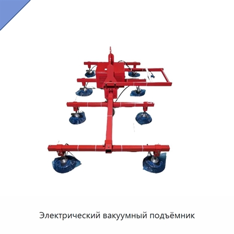 Электрический вакуумный подъёмник