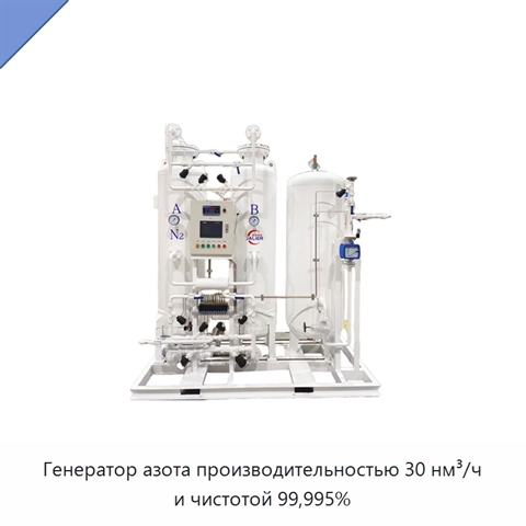 Генератор азота производительностью 30 нм³/ч и чистотой 99,995%