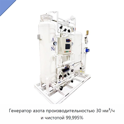 Генератор азота производительностью 30 нм³/ч и чистотой 99,995%