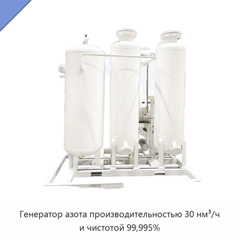 Генератор азота производительностью 30 нм³/ч и чистотой 99,995%