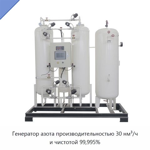 Генератор азота производительностью 30 нм³/ч и чистотой 99,995%