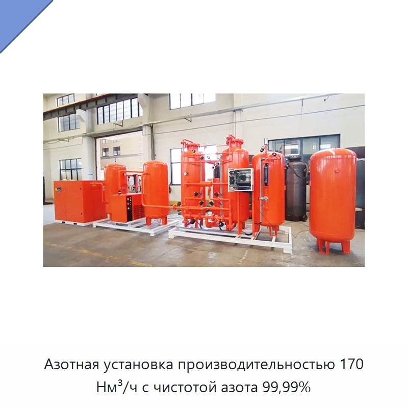 Азотная установка производительностью 170 Нм³/ч с чистотой азота 99,99% — Газогенераторное оборудование