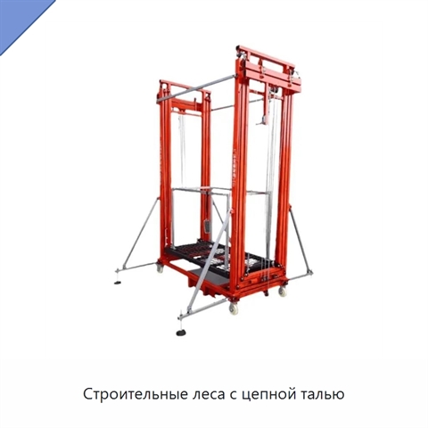 Строительные леса с цепной талью