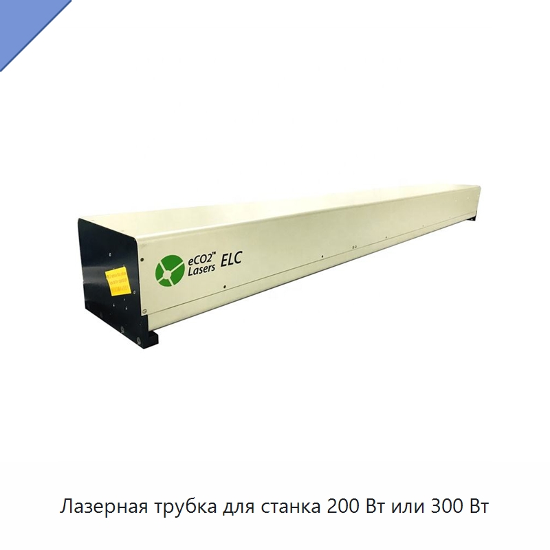 Лазерная трубка для станка 200 Вт или 300 Вт — Комплектующие для лазерного оборудования