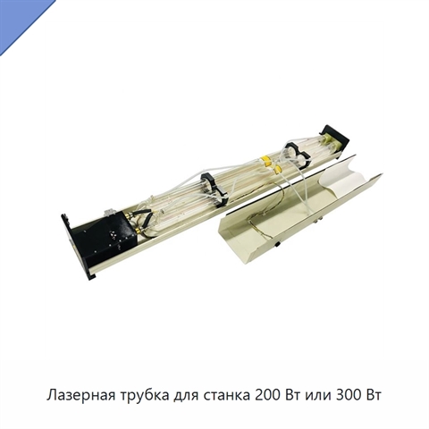 Лазерная трубка для станка 200 Вт или 300 Вт