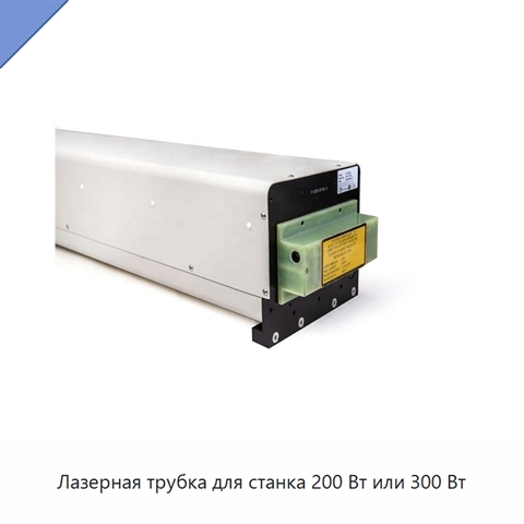 Лазерная трубка для станка 200 Вт или 300 Вт