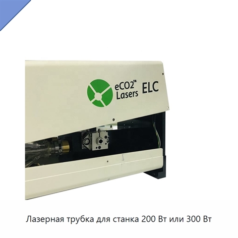 Лазерная трубка для станка 200 Вт или 300 Вт