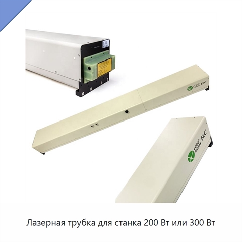 Лазерная трубка для станка 200 Вт или 300 Вт