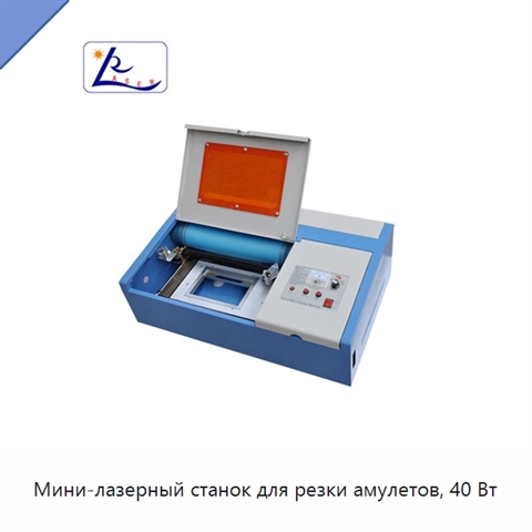 Мини-лазерный станок для резки амулетов, 40 Вт
