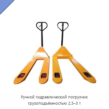 Ручной гидравлический погрузчик грузоподъёмностью 2,5–3 т